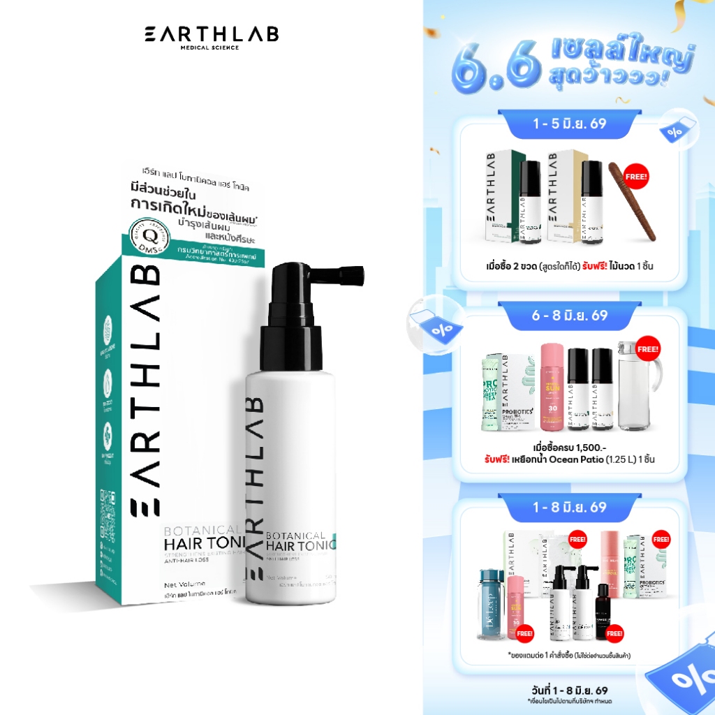 EARTHLAB BOTANICAL HAIR TONIC 50ML แฮร์โทนิค เซรั่มปลูกผม เร่งผมยาว ลดผมร่วง แฮร์โทนิค FG0438