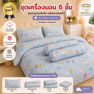 ชุดผ้าปูพร้อมผ้านวม 6 ชิ้น รุ่น Premium โมจิ นุ่มพิเศษ แบรนด์พัชร์ณิษา | 3.5 ฟุต / 5 ฟุต / 6 ฟุต