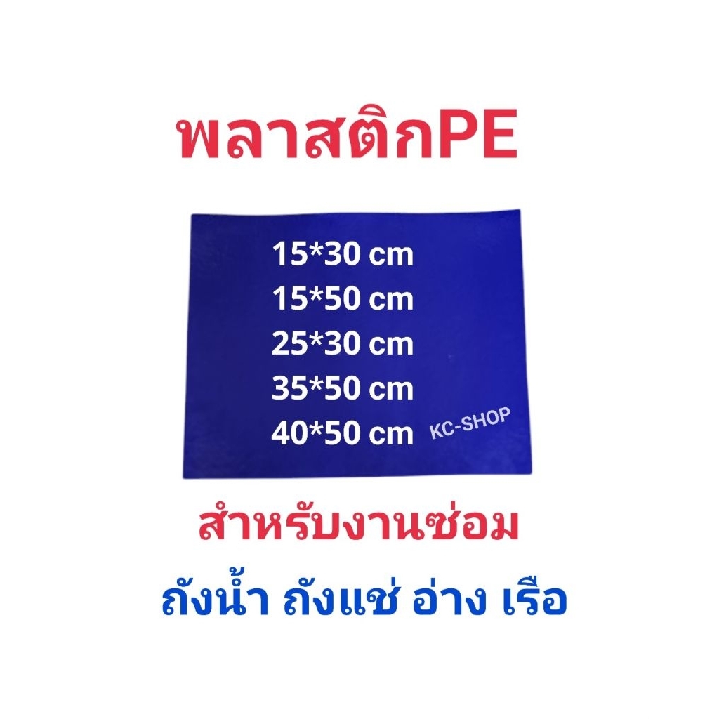 พลาสติกพีอี ซ่อมถังน้ำแข็ง ถังน้ำ อ่างพลาสติก เรือ