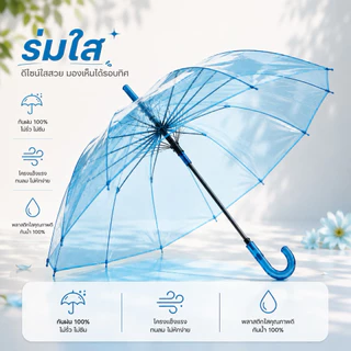 ร่มใส PVC สีร่มโปร่งใส กันฝน 100% มองเห็นรอบทิศทาง ด้ามจับโค้ง น้ำหนักเบา