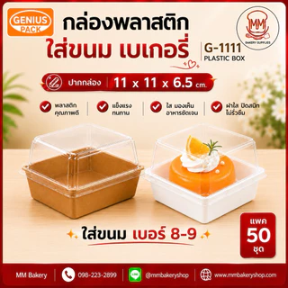 กล่องพลาสติก G-1111 ใส่ขันข้าว เบอร์ 8-9 ฝาใส PET กล่องอาหาร กล่องขนม เบเกอรี่ ปาก 11x11 ซม. สูง 6.5 ซม.