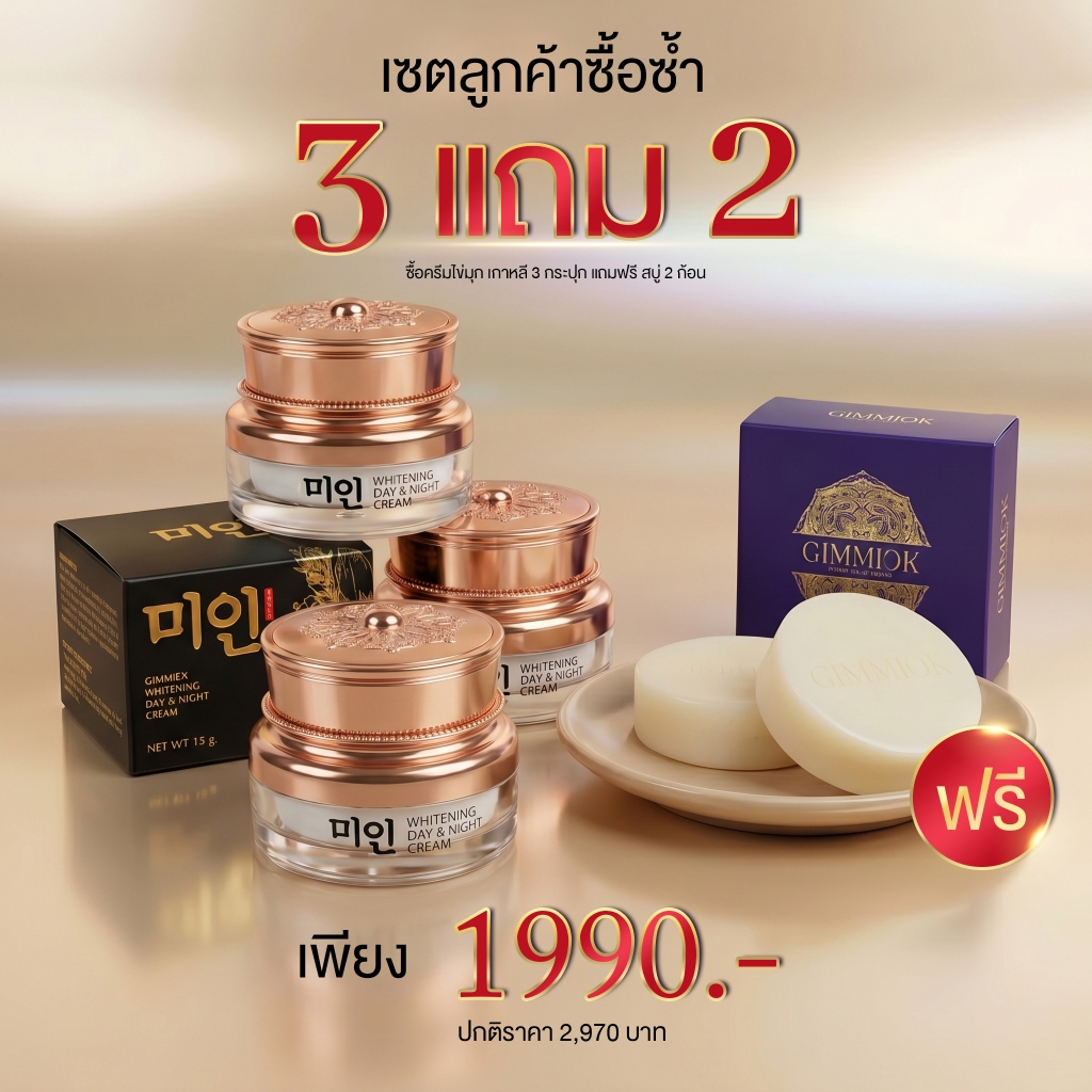 Gimmick Whitening Day&Night Cream 13g. COMBO SET X3 [ครีมไข่มุกเกาหลีกิมมิค13กรัม. 3ชิ้น และ แถมฟรี สบู่ 2 ก้อน]