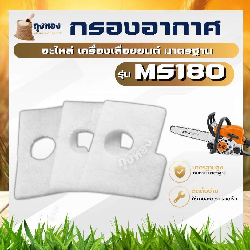 ไส้กรองอากาศ แผ่นกรองอากาศ รุ่น MS170 MS180 สำหรับเลื่อยโซ่ยนต์ เลื่อย​ยนต์ ( 1-5 แผ่น )