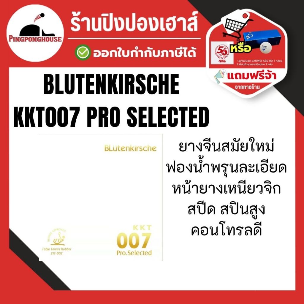 ยางปิงปอง KKT 007 Pro Selected ITTF Approved ยางจีนเหนียว Spin สูง สำหรับมือใหม่ถึงแข่งขัน  I ร้านปิงปองเฮาส์