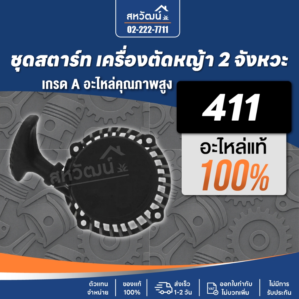ชุดสตาร์ท 411 GX35 260 เกรด A คุณภาพสูง