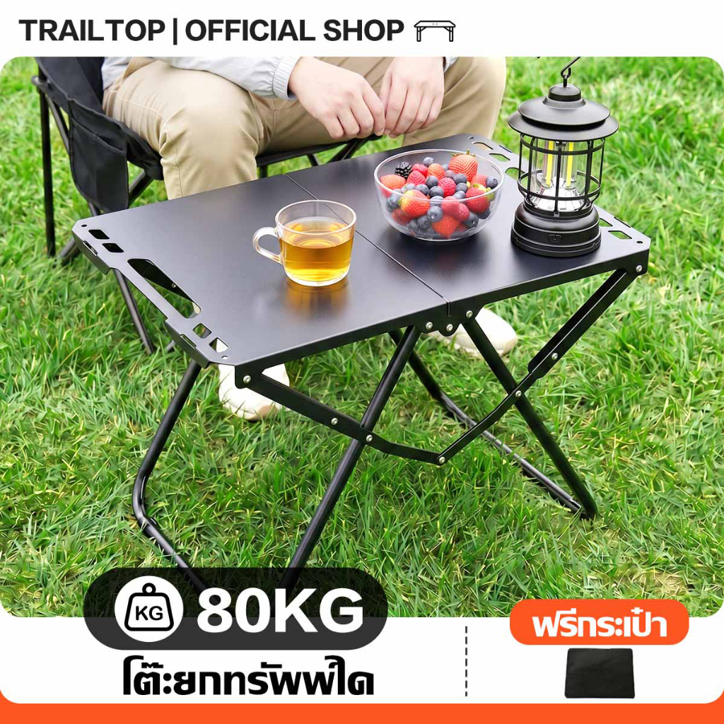 TRAILTOP โต๊ะแคมป์ปิ้ง โต๊ะแคมปิ้งพับได้ พับอย่างรวดเร็ว รับน้ำหนักได้ถึง200kg เหล็กกล้าคาร์บอน