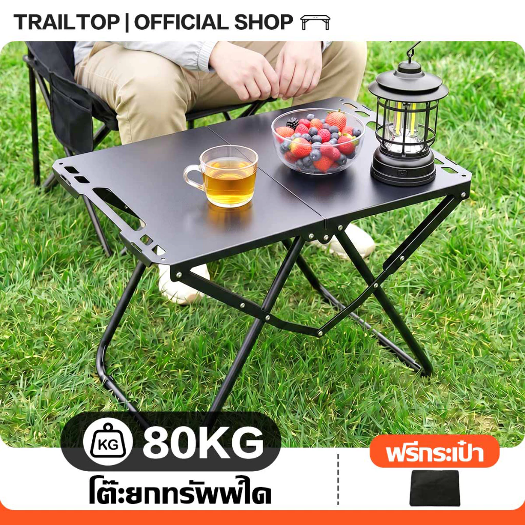 TRAILTOP โต๊ะแคมป์ปิ้ง โต๊ะแคมปิ้งพับได้ พับอย่างรวดเร็ว รับน้ำหนักได้ถึง200kg เหล็กกล้าคาร์บอน
