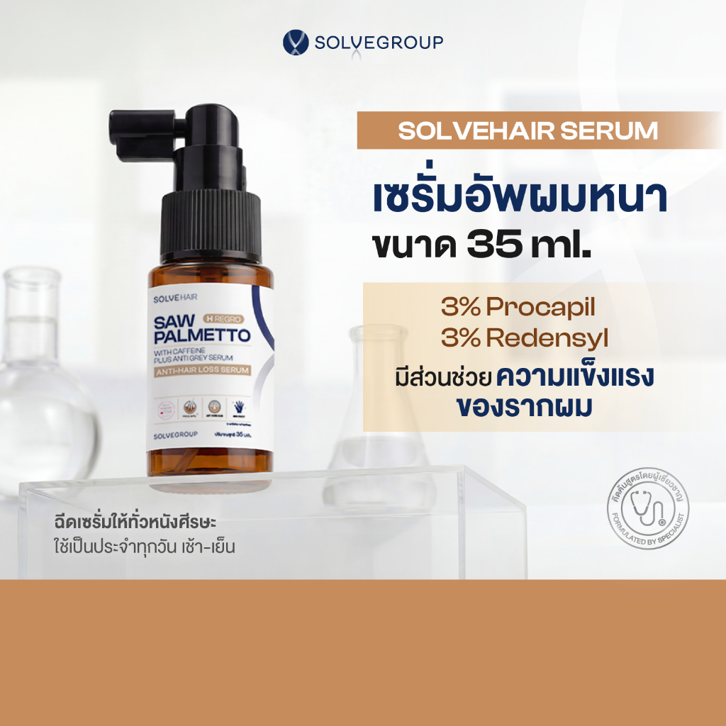 SOLVEHAIR SAW PALMETTO with caffeine Plus Anti gray serum เซรั่มอัพผมหนา ลดผมร่วงพันธุกรรม