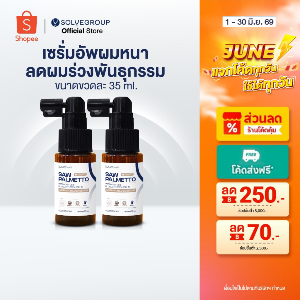 SOLVEHAIR SAW PALMETTO with caffeine Plus Anti gray serum เซรั่มอัพผมหนา 2 ชิ้น