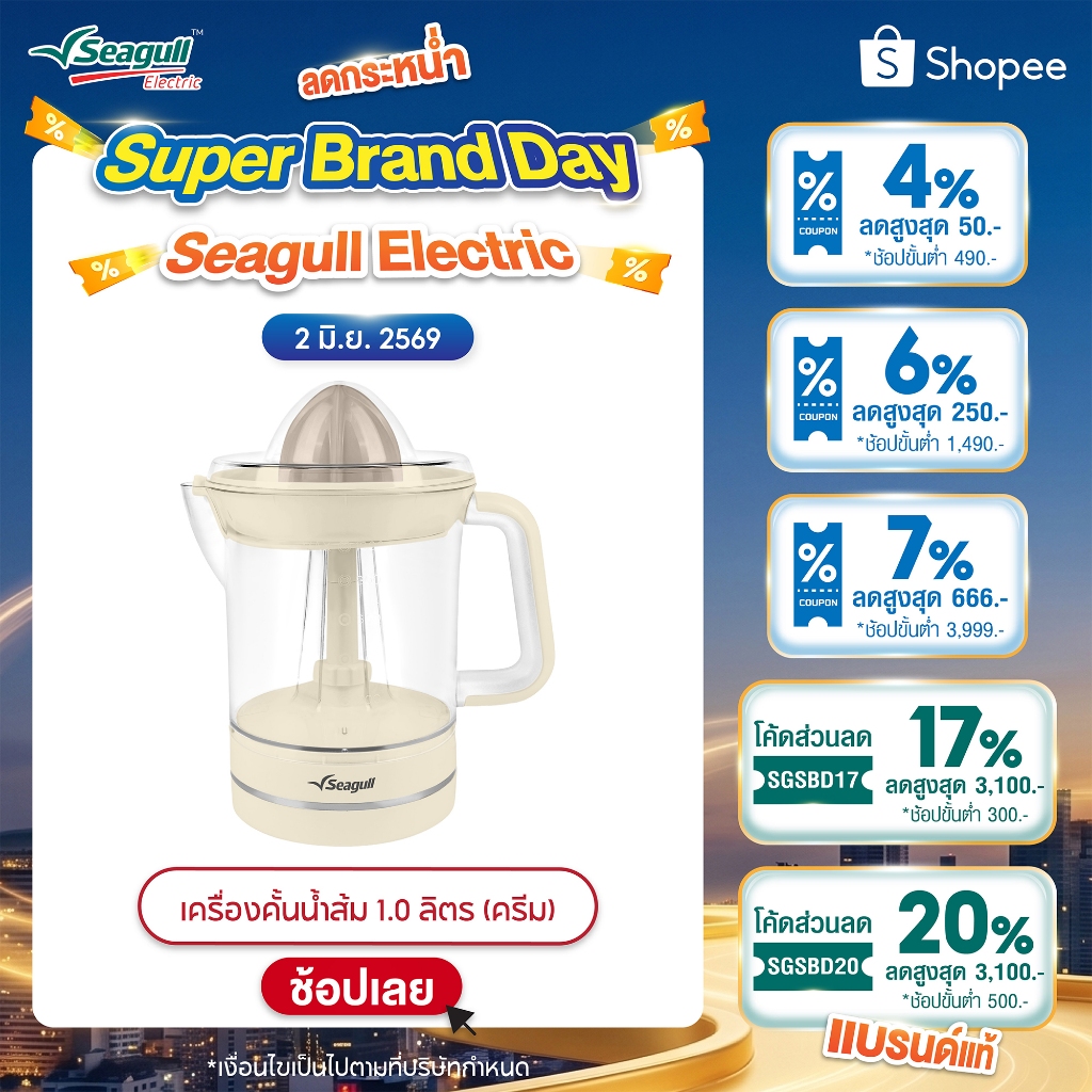 Seagull เครื่องคั้นน้ำส้ม 1.0 ลิตร (ครีม) Orange Juicer 1.0 L (Cream)