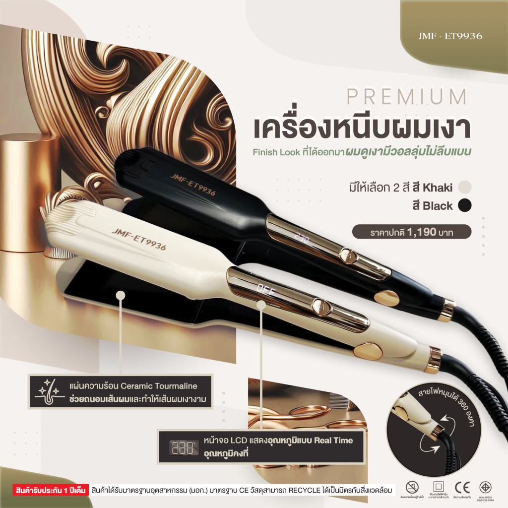เครื่องหนีบผมเงา Premium  JMF-ET9936