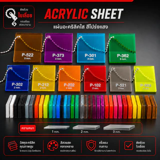 แผ่นอะคริลิคสี สีขาว สีดำ แบบโปร่งแสง ขนาด 30x30cm มีหลายสี (พร้อมจัดส่ง)