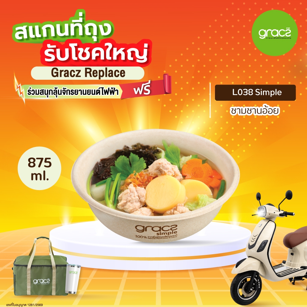 GRACZ ชามอาหาร 875 ml. รุ่น L038 (แพ็ค 50 ชิ้น) (เกรซ ซิมเปิล) ชามกระดาษ ถ้วยกระดาษ ชานอ้อย ชามอาหาร เข้าไมโครเวฟได้