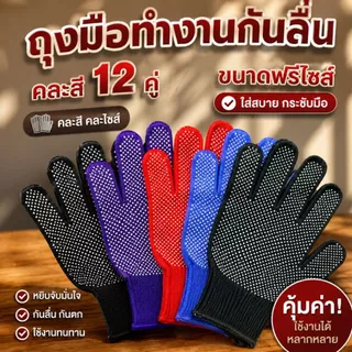 ถุงมือกันลื่น PVC ถุงมือทำงาน ถุงมือช่าง ถุงมือเกษตร ฟรีไซส์ คละสี 12 คู่/โหล จับกระชับ กันลื่น ทนทาน ซักได้