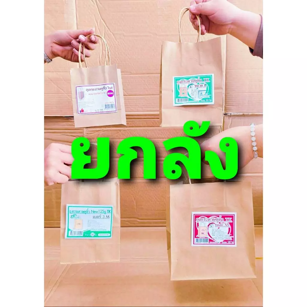 ถุงกระดาษ หูหิ้ว ขนาด MINI , M , L , XL ความหนา125 แกรม ยกลัง ยี่ห้อ TK , ถูกดี(SUNPAC) ,โชคดี