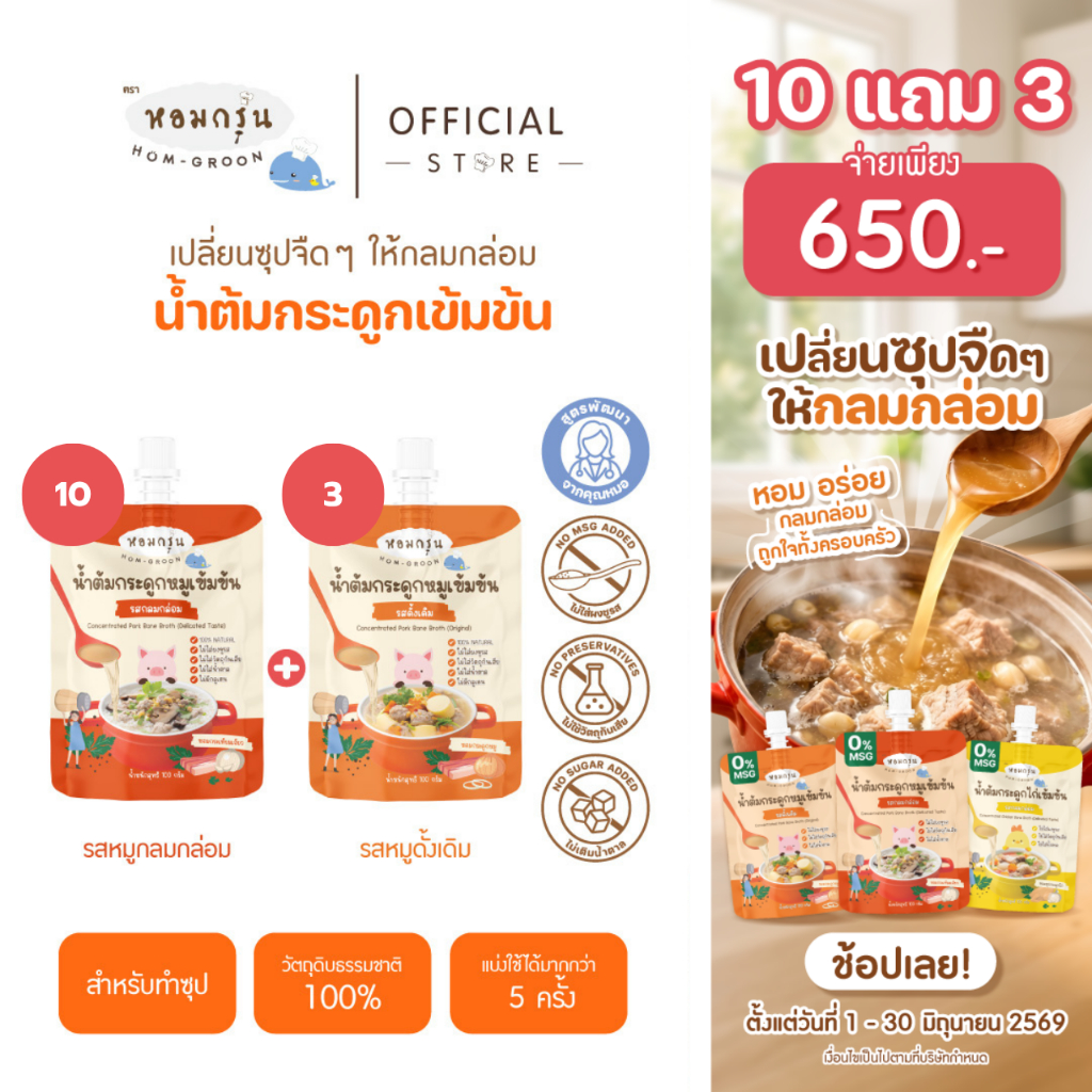 [10 ฟรี 3 ] หอมกรุ่น - น้ำต้มกระดูกหมูเข้มข้น เครื่องปรุงรสเด็กไม่ใส่น้ำตาลและผงชูรส สำหรับเด็ก 1 ปี