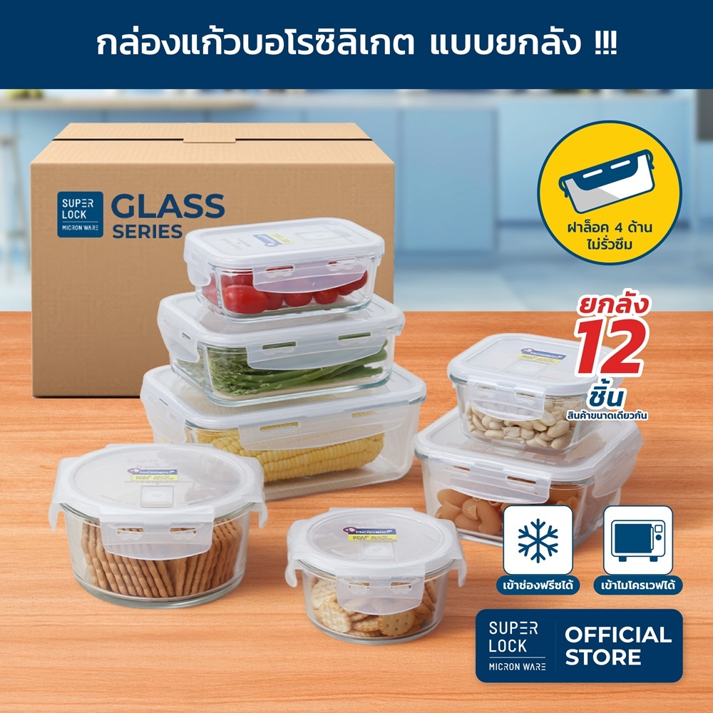 [ยกลัง] Super Lock Glass กล่องแก้วถนอมอาหาร ป้องกันแบคทีเรีย BPA Free เข้าไมโครเวฟเตาอบได้ กล่องข้าว