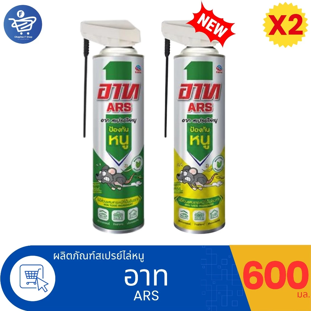(แพ็ค 2 ขวด) Ars สเปรย์ไล่หนู อาท แร็ท รีเพลเลนท์ สเปรย์ 600 มล.
