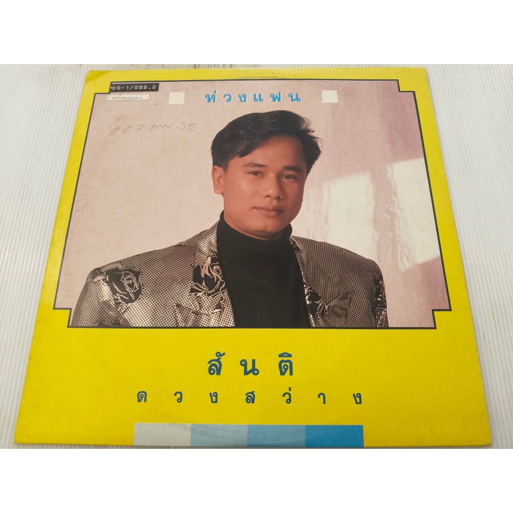 แผ่นเสียง สุันติ ดวงสว่าง ห่วงแฟน VG++/NM (LOC17-46)