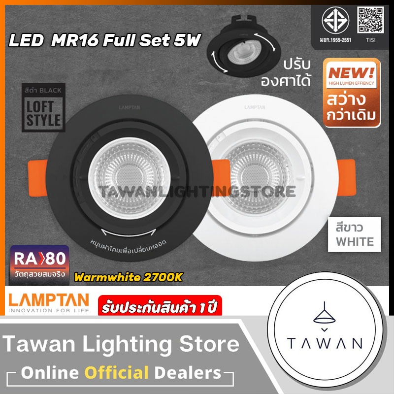 Lamptan ชุดโคมไฟพร้อมหลอดไฟ 5w MR16 ขั้วGU5.3 สีดำ สีขาว พร้อมหลอดไฟแสงเหลือง 2700k