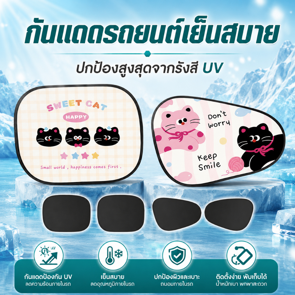 🐻 ม่านบังแดดรถยนต์ลายการ์ตูน กัน UV ลดความร้อน ปกป้องเด็กจากแสงแดด ติดกระจกข้างง่าย ไม่ใช้กาว