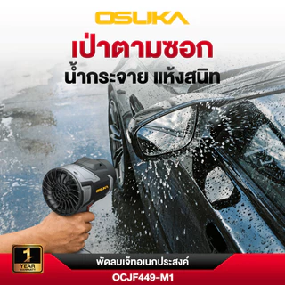 (ถูกสุด)OSUKA X นนท์ทูลส์ OSUKA พัดลมเจ็ทอเนกประสงค์ไร้สาย 20V OCJF449 รุ่นใหม่ล่าสุด ลมแรง น้ำหนักเบา