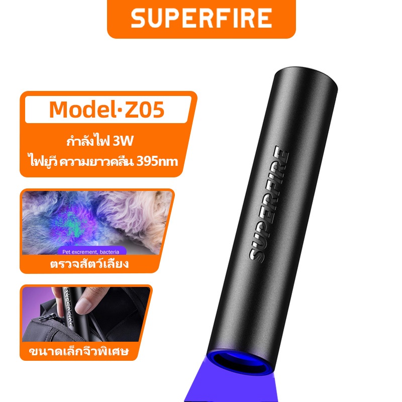 SUPERFIRE Z05 3W ไฟฉายยูวีพกพา 395nm แบล็คไลท์ ตรวจจับคราบปัสสาวะสุนัข คราบสัตว์เลี้ยง ตัวเรือด