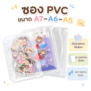 ซอง PVC ขนาด A7-A6-A5 ซองซิป ใส่ปากกาดินสอ ซองใส่เงินแบงค์ ใส่สมุดบัญชีธนาคารได้