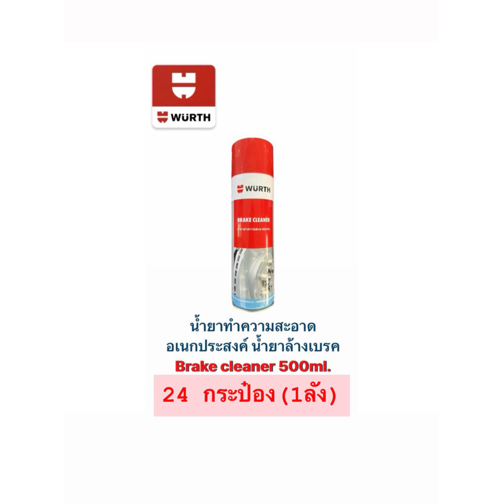 น้ำยาล้างเบรค Brake cleaner 500ml. 1ลัง (24กระป๋อง)