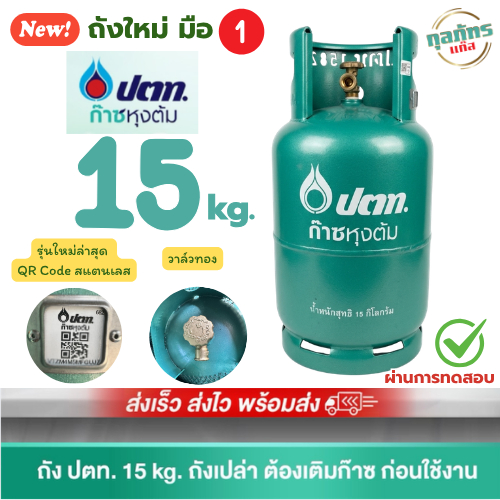 ถังแก๊ส มือ1 ปตท 15 กก. ถังเปล่าไม่รวมก๊าซ  สามารถนำไปเติมก๊าซเองได้