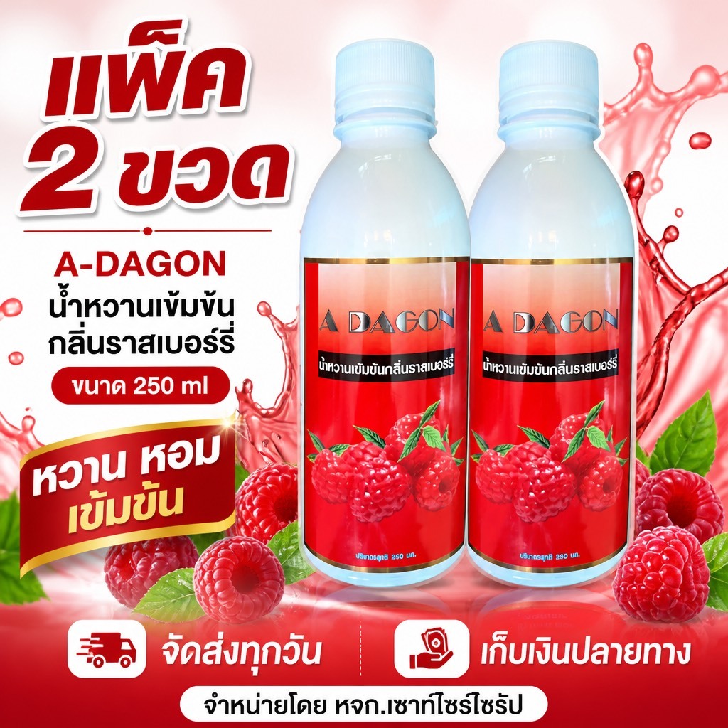ถูกสุดๆ!!ADAGON ( เอดาก้อน )น้ำหวานเข้มข้นกลิ่นราสเบอร์รี่ ปริมาณ 240 ml บรรจุ 2 ขวด !!.........R2-2