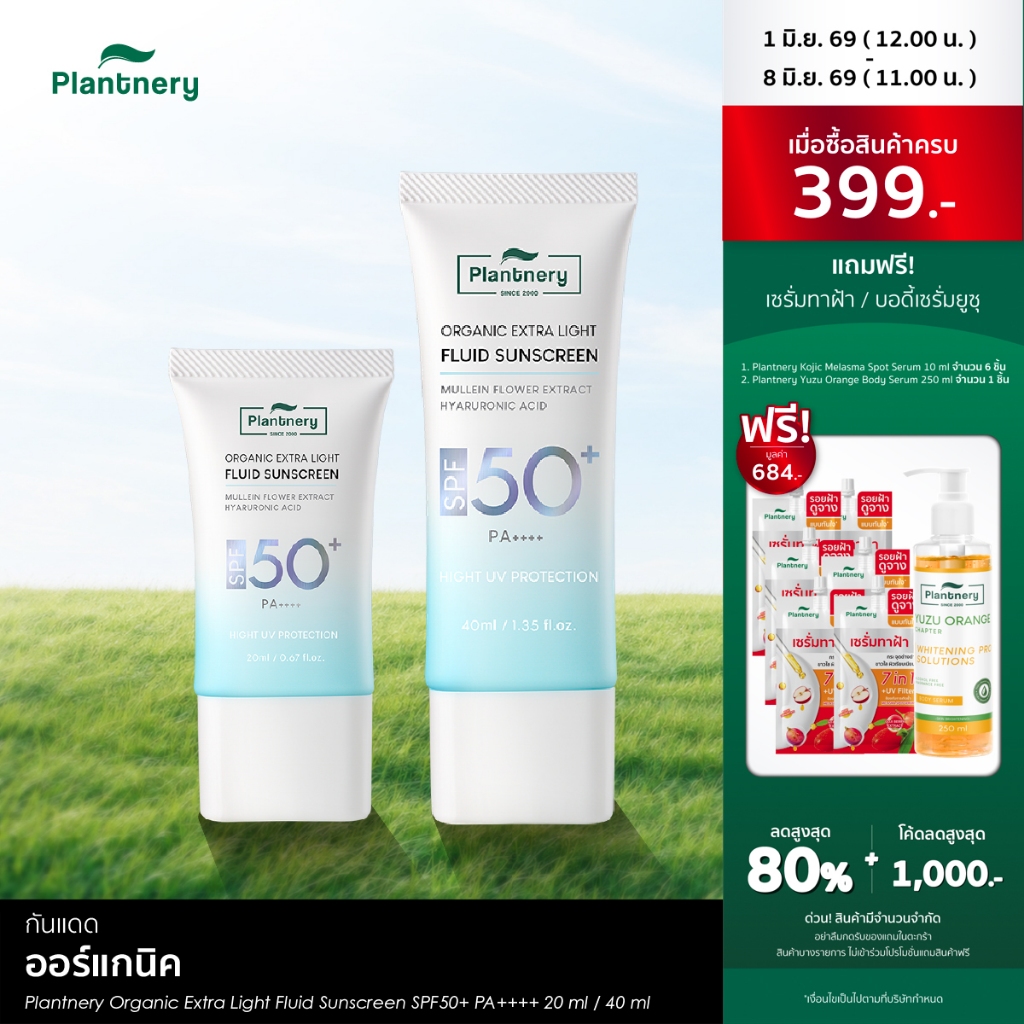 Plantnery Organic Extra Light Fluid Sunscreen SPF50+ PA++++ กันแดดเนื้อเซรั่มฟลูอิด สัมผัสเบาสบายผิว ซึมไว
