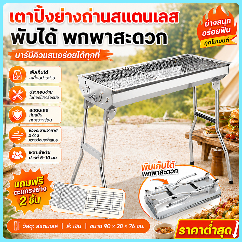 เตาปิ้งย่าง สแตนเลส เตาย่างถ่าน BBQ 73*28*76cm เตาสำหรับพกพาง่าย สามารถพับได้