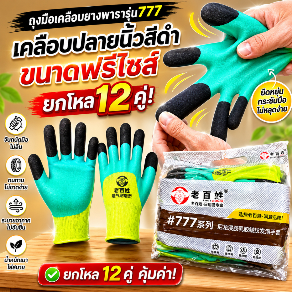 ถุงมือเคลือบยาง รุ่น 777 ยกโหล 12 คู่ ฟรีไซส์ ถุงมือทำงาน ถุงมือเกษตร กันลื่น เคลือบปลายนิ้วสีดำ