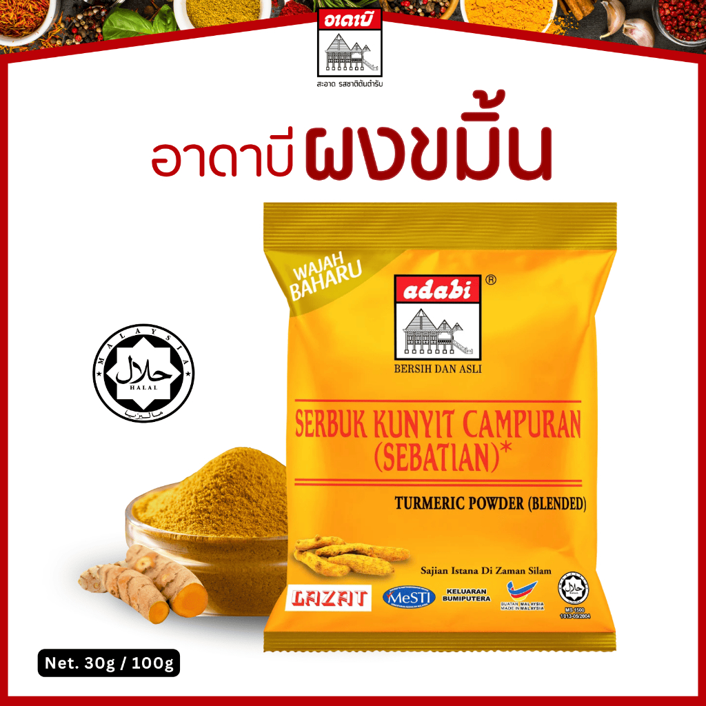 ผงขมิ้น ใช้สำหรับทำอาหาร ตราอาดาบี ขนาด 100g