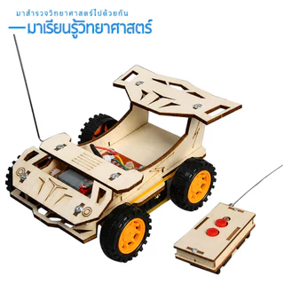 T-M77 ชุดประกอบไม้ รถบังคับ รีโมท Remote Control Racing Car Wooden Kit STEM Education ของเล่นเสริมทักษะ เสริมพัฒนาการ