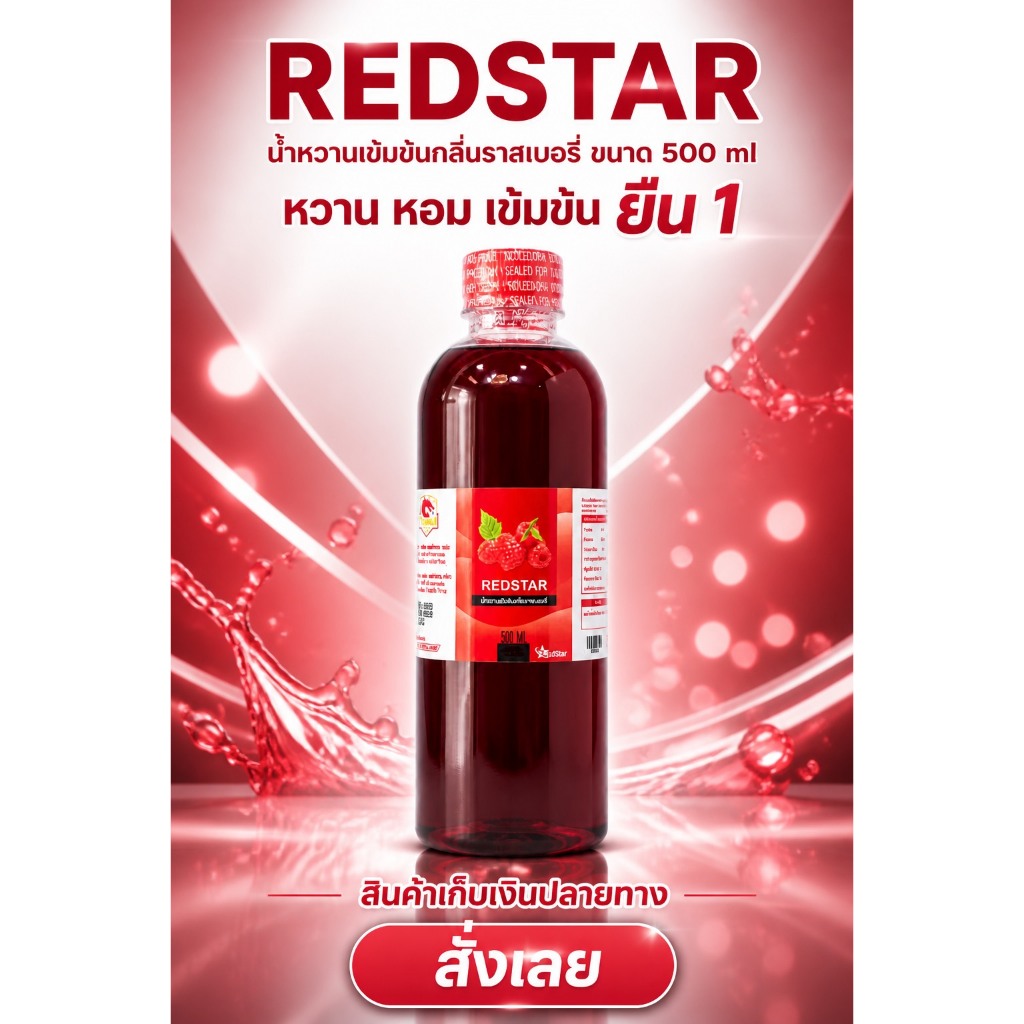 ครึ่งลิตรฝาแดงREDSTARน้ำหวานเข้มข้นกลิ่นราสเบอรี่ขนาด 500 MLครึ่งลิตร  จำนวน 1 ขวด RED5-1