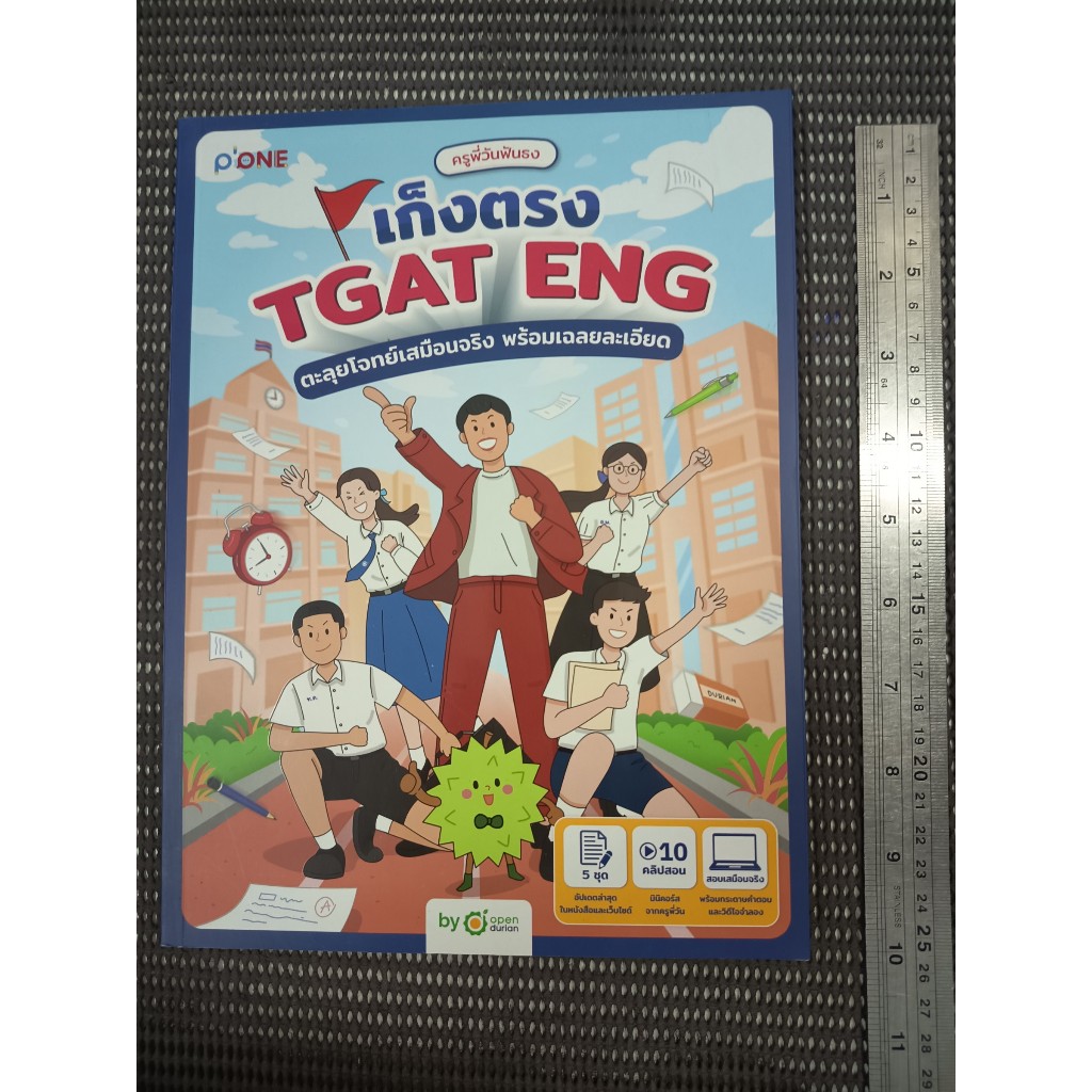 หนังสือ ครูพี่วันฟันธง เก็งตรง TGAT ENG ตะลุยโจทย์เสมือนจริง พร้อมเฉลยละเอียด โดย OpenDurian