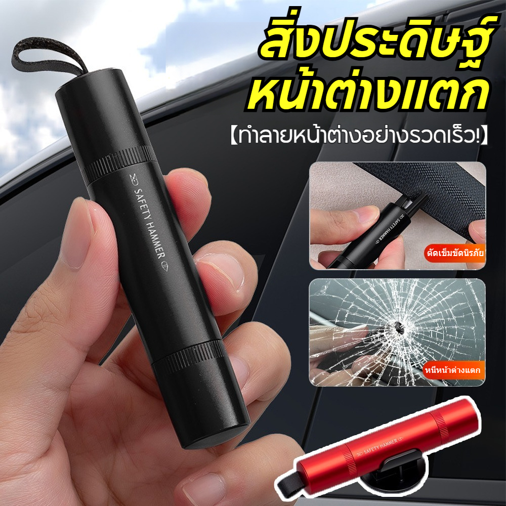 【COD】【สินค้ามาใหม่ 2024】ค้อนทุบกระจกฉุกเฉิน 2-in-1 ตัดสายเข็มขัดนิรภัย ของแท้ ฟรีส่ง ลดราคาวันนี้ | อุปกรณ์ปลอดภัยสำหรับ