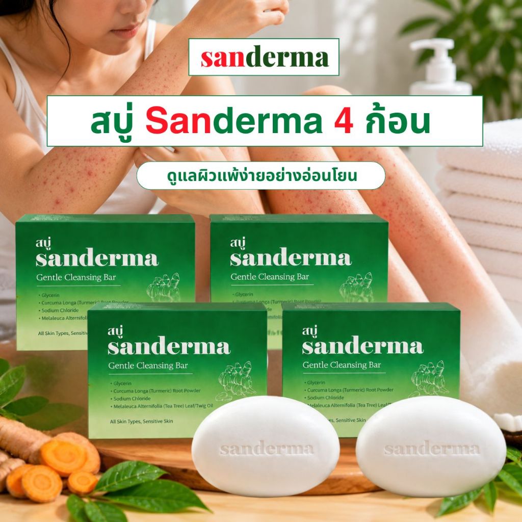 คอมโบสบู่ Sanderma Green 4 ก้อน ขนาด 100 กรัม – ดูแลผิวแพ้ง่ายอย่างอ่อนโยน