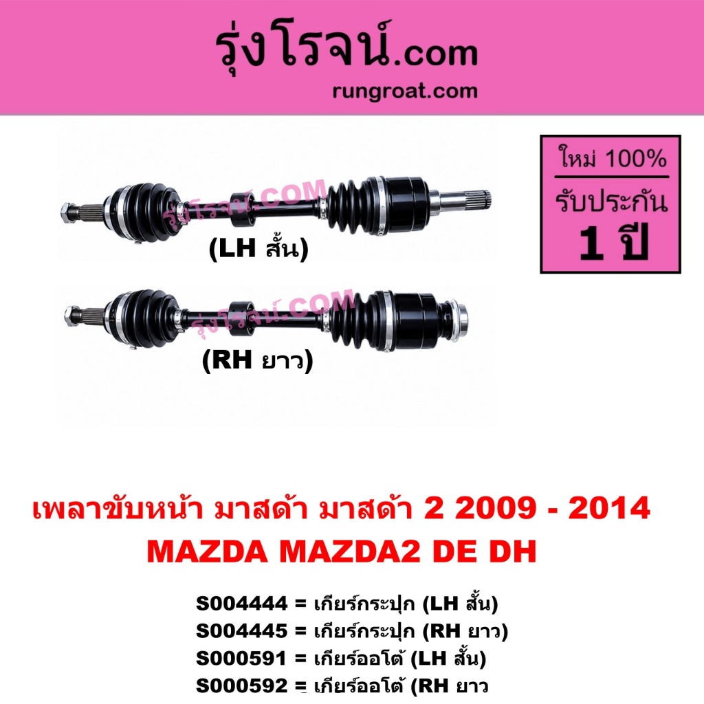 S000591 S000592 S004444 S004445 เพลาขับหน้า มาสด้า 2 MAZDA 2 เพลาขับ มาสด้า2 เพลาขับ MAZDA 2 2009 DE DH