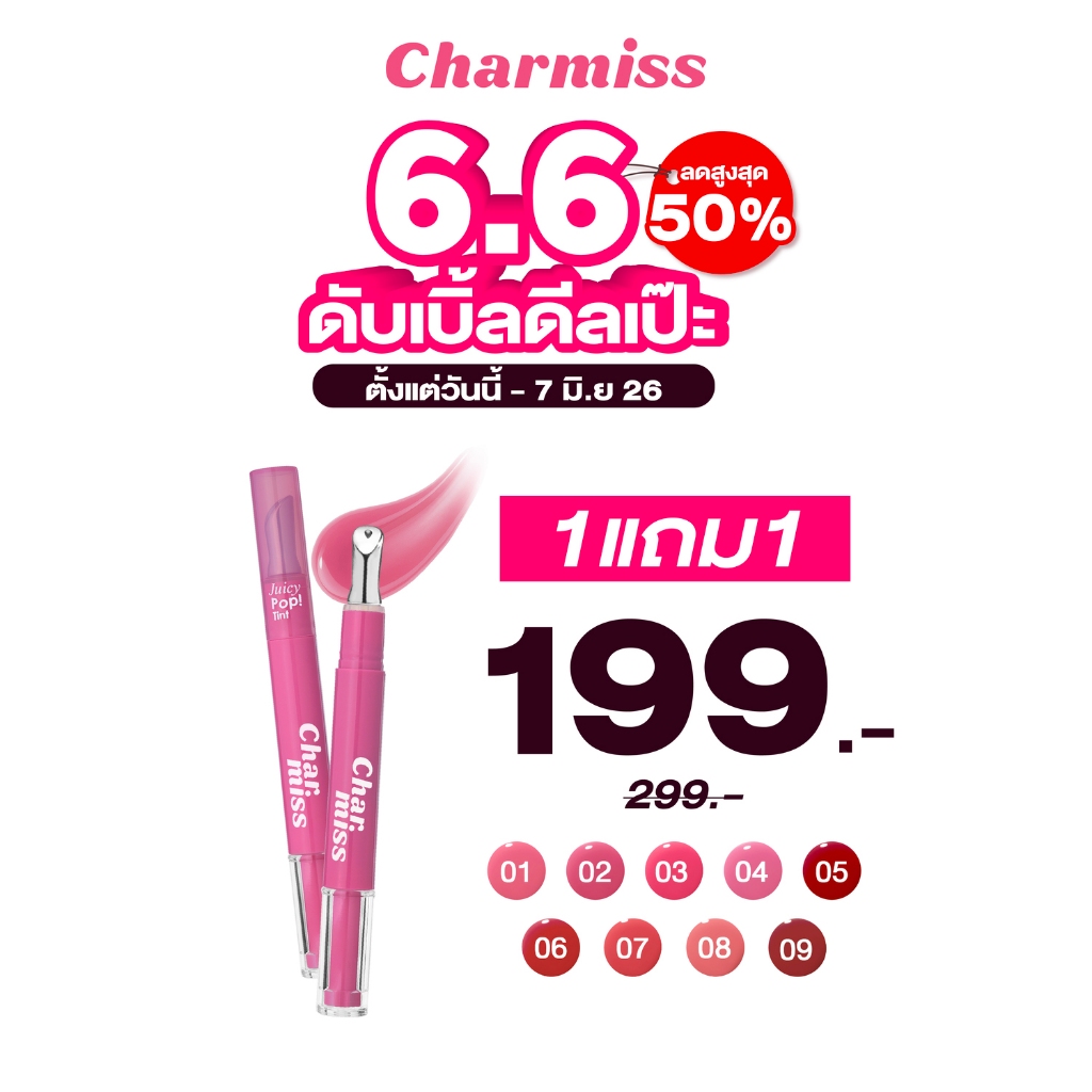 (กดซื้อ 2 ชิ้น ในราคาพิเศษ)  CHARMISS JUICY POP TINT ลิปทินท์กลอสหัวเหล็ก ยิ่งเม้ม ยิ่งPOP! สัมผัสเย็น ให้ริมฝีปากฉ่ำวาว