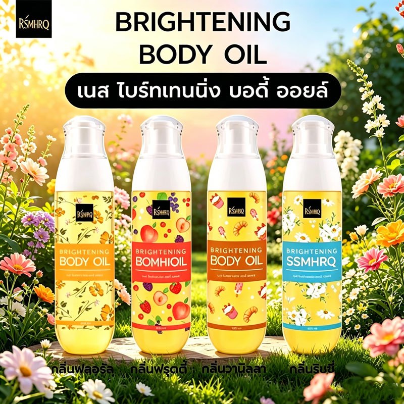 ออยล์บำรุงผิวขาว บำรุงผิวนุ่มชุ่มชื้นผิวขาวใสผิวอิ่มน้ำฉ่ำโกล์วไม่เหนียวเหนอะหนะ BRIGHTENING BODY OIL 100ml