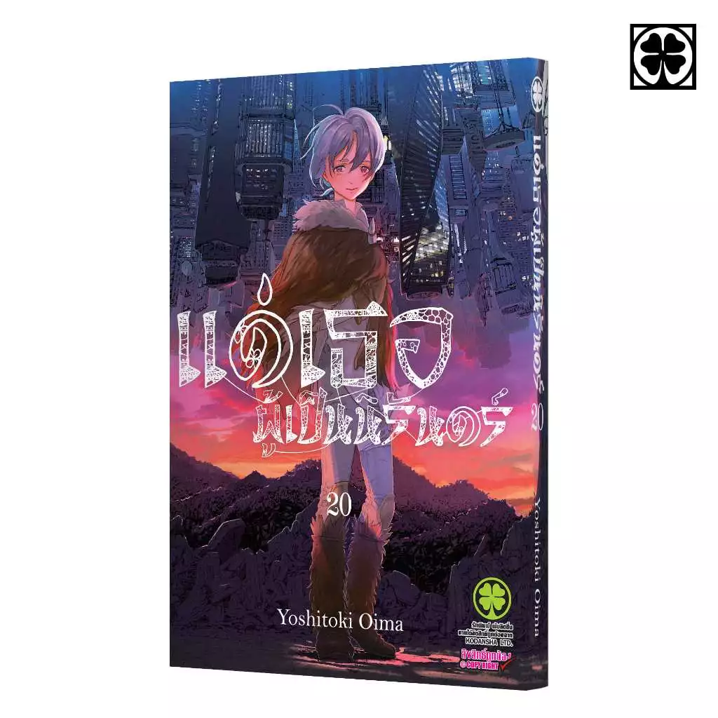 (พร้อมส่ง) แด่เธอผู้เป็นนิรันดร์ 20