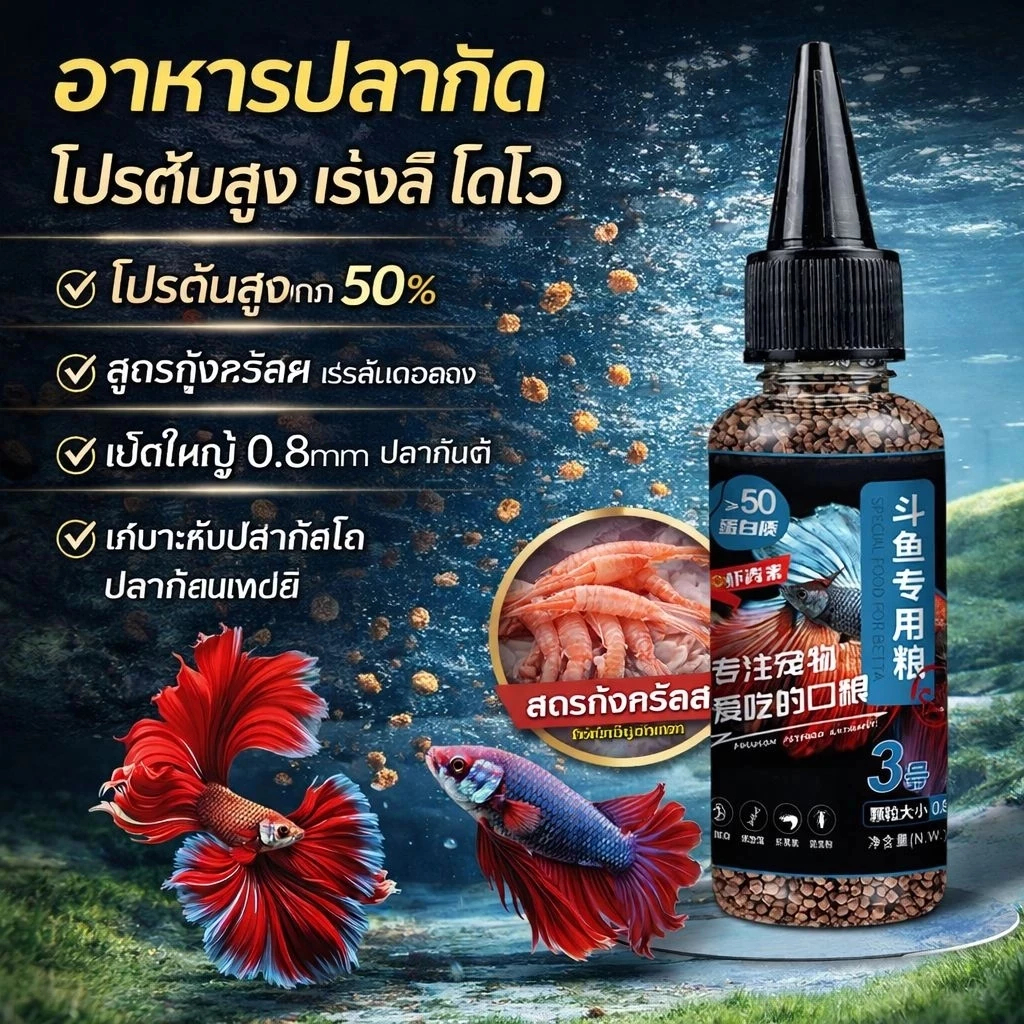 อาหารปลากัด โปรตีนสูง เร่งสีแดงเข้ม เม็ดเล็ก 0.8mm สำหรับปลากัดไทย ปลากัดหางม้า ปลาเขตร้อน ปลาสวยงาม ลูกปลากัด ปลากัดวัย