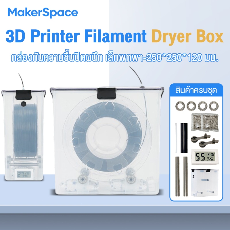 Maker Space 3D Printer Filament Dryer Box เครื่องพิมพ์ 3D กล่องกันความชื้นปิดผนึก กล่องอบแห้ง จัดเก็บ PLA 4L