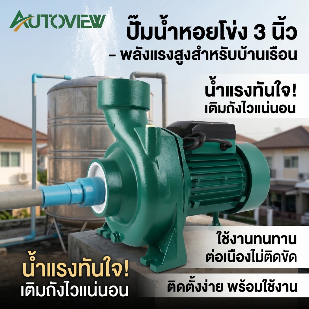 ปั้มน้ำหอยโข่ง 3 นิ้ว 2200W มอเตอร์แรง สูบน้ำเร็ว ทนทานสำหรับงานหนัก Autoview