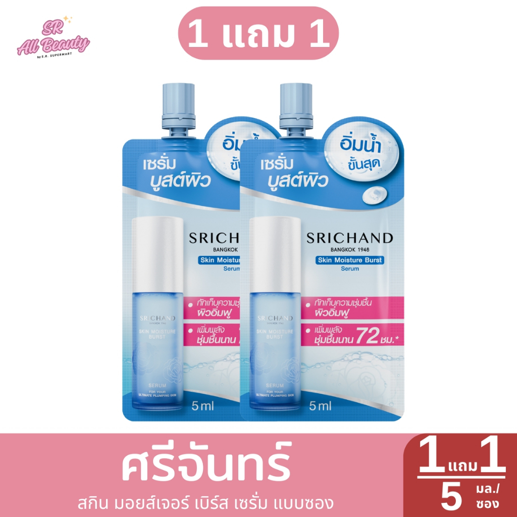 ศรีจันทร์ (แบบซอง) สกิน มอยส์เจอร์ เบิร์ส เซรั่ม SRICHAND Skin Moisture Burst Serum 5 มล.