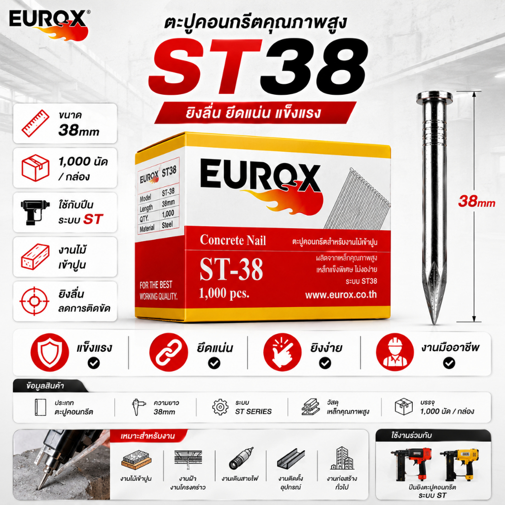 EUROX ST38 ตะปูคอนกรีต 38 มม. ตะปูยิงคอนกรีต | ระบบ ST | แข็งแรง | ยิงลื่น