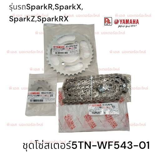 ชุดโซ่สเตอร์YAMAHA Spark R,Spark X,Spark Z,Spark RX(แท้ศูนย์)